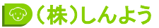 株式会社しんよう